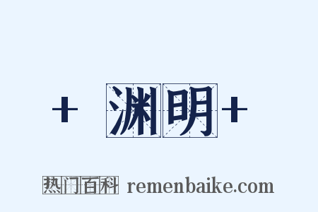+渊明+是什么意思的图片